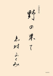 野の果て　自選随筆集