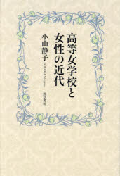 高等女学校と女性の近代