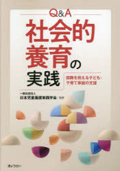 Ｑ＆Ａ社会的養育の実践　困難を抱える子ども・子育て家庭の支援