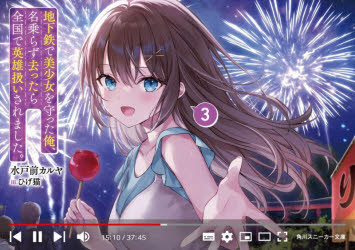 地下鉄で美少女を守った俺、名乗らず去ったら全国で英雄扱いされました。　３