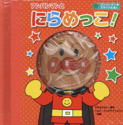 アンパンマンとにらめっこ！