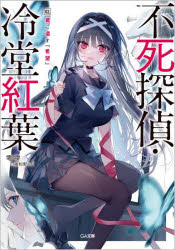 不死探偵・冷堂紅葉　０２．