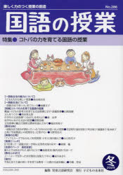 国語の授業　楽しく力のつく授業の創造　Ｎｏ．２８６（２０２４冬）