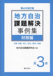 地方自治課題解決事例集　第３巻