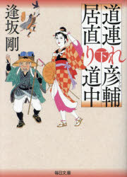 道連れ彦輔居直り道中　下