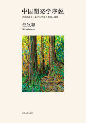 中国開発学序説　非欧米社会における学知の形成と展開