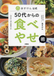 ５０代からの食べやせ術　あすけん公式
