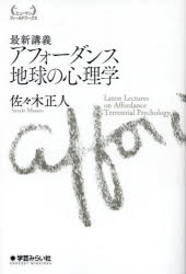 最新講義アフォーダンス地球の心理学