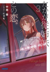 たかが従姉妹との恋。　３