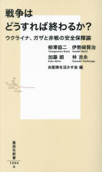 戦争はどうすれば終わるか？　ウクライナ、ガザと非戦の安全保障論