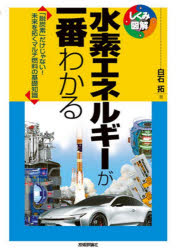水素エネルギーが一番わかる　「脱炭素」だけじゃない！未来を拓くマルチ燃料の基礎知識