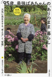 ９５歳、最強ばあちゃんの「ありのまま」暮らし　元気に長生きする「考え方」と「習慣」