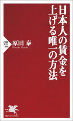 日本人の賃金を上げる唯一の方法