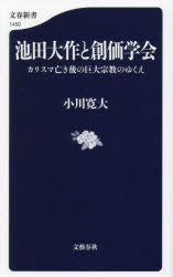 池田大作と創価学会　カリスマ亡き後の巨大宗教のゆくえ