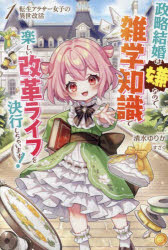 転生アラサー女子の異世改活　政略結婚は嫌なので、雑学知識で楽しい改革ライフを決行しちゃいます！　１