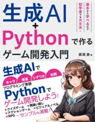 生成ＡＩ＋Ｐｙｔｈｏｎで作るゲーム開発入門