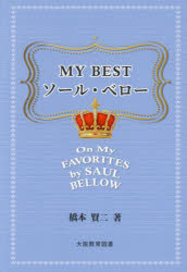 ＭＹ　ＢＥＳＴソール・ベロー