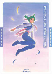 ヨコハマ買い出し紀行　芦奈野ひとし画集