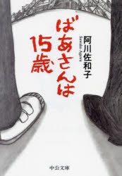 ばあさんは１５歳