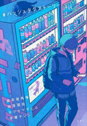 ＃ハッシュタグストーリー