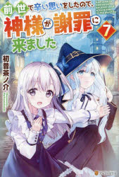 前世で辛い思いをしたので、神様が謝罪に来ました　７