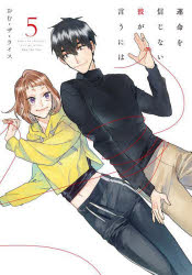 運命を信じない彼が言うには　５