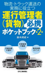 物流・トラック運送の実務に役立つ運行管理者〈貨物〉必携ポケットブック