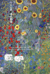 レディ・ムラサキのティーパーティ　らせん訳「源氏物語」