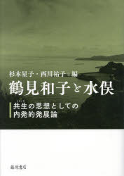 鶴見和子と水俣　共生の思想としての内発的発展論