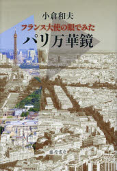 フランス大使の眼でみたパリ万華鏡