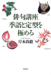 俳句講座季語と定型を極める