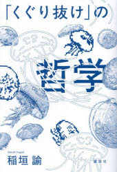 「くぐり抜け」の哲学