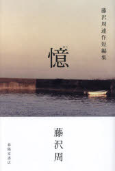 憶　藤沢周連作短編集