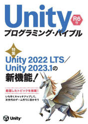 Ｕｎｉｔｙプログラミング・バイブル　Ｒ６号