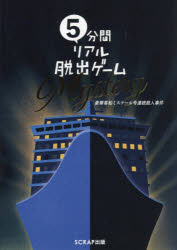 ５分間リアル脱出ゲームＭｙｓｔｅｒｙ　豪華客船ミステール号連続殺人事件