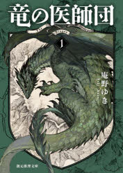 竜の医師団　１