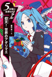 仰天！世界のアタリマエ