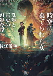 時空に棄てられた女　乱歩と正史の幻影奇譚