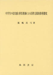 中学生の充実感と担任教師による自律支援的指導態度