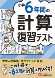 小学６年間の計算復習テスト