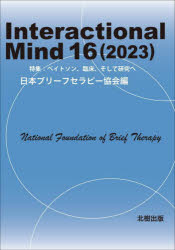 Ｉｎｔｅｒａｃｔｉｏｎａｌ　Ｍｉｎｄ　１６（２０２３）