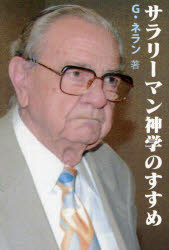 サラリーマン神学のすすめ　カトリック信者のための神学入門