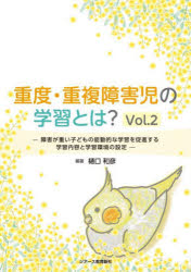 重度・重複障害児の学習とは？　Ｖｏｌ．２