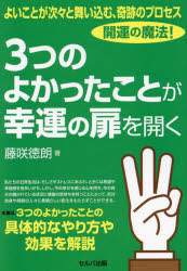 よいことが次々と舞い込む、奇跡のプロセス開運の魔法！３つのよかったことが幸運の扉を開く