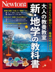 大人の教養教室新・地学の教科書　実はこんなに面白い！地球のサイエンス