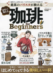 最高のバリスタが教える自宅で淹れる珈琲ｆｏｒ　Ｂｅｇｉｎｎｅｒｓ