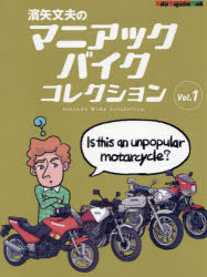 濱矢文夫のマニアックバイクコレクション　Ｖｏｌ．１