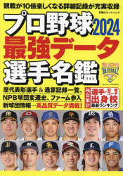 プロ野球最強データ選手名鑑　２０２４