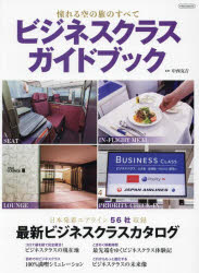 ビジネスクラスガイドブック　〔２０２４〕