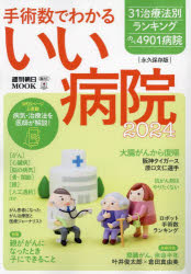 手術数でわかるいい病院　２０２４